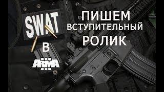 АРМА 3 КАМПАНИЯ "SWAT". ПИШЕМ ВСТУПИТЕЛЬНЫЙ РОЛИК