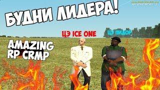 #26|| AMAZING RP #03 || БУДНИ ЛИДЕРА СМП-Ю!!!!