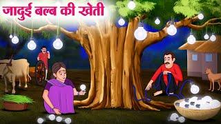 जादुई बल्ब की खेती | Hindi Kahaniya | Moral Stories | Bedtime Stories | Story In Hindi