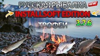 Русская Рыбалка Installsoft Edition 3.7.6 Трофеи #10 (Вырезуб, Южный лещ, Серебряный окунь, Имбаза)