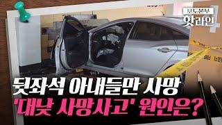 [핫라인] 대낮 주차상서 차량 사고···뒷좌석 아내들만 숨져