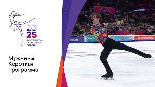 Мужчины. Короткая программа. Чемпионат России по фигурному катанию 2025