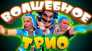  3 Мага За 7 Эликсира! | Волшебное Трио | Простая Колода Clash Royale