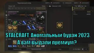 STALCRAFT. Буран 2023. А вам тоже выдали премиум активаторы на месяц?