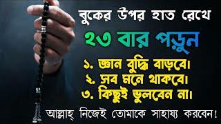 বুকের উপর হাত রেখে পড়ুন বিদ্যা বুদ্ধি বাড়বেই | zubayer bin emam | jobayer ben imam | Islamic video