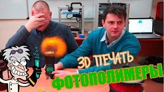 Фотополимерная 3D печать и 3D принтеры. Зажигаем с технологиями послойного прототипирования!