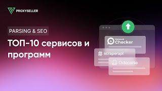 Топ-10 сервисов и программ для парсинга и SEO