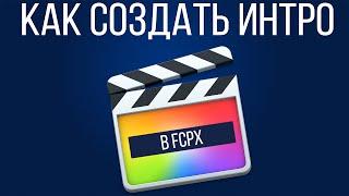 Монтаж видео в FPCX. Как сделать интро в Final Cut Pro X?