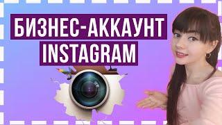 Как создать бизнес-аккаунт Инстаграм | Бизнес-профиль Instagram