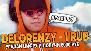 ЧЕЛЛЕНДЖ НА 6666 РУБЛЕЙ ДЛЯ DELORENZY   GTA SAMP