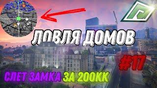 ЛОВЛЯ ДОМОВ №17 | Radmir GTA 5 | Wiliams Family