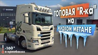 Scania LNG (ЖИДКИЙ МЕТАН): как устроена? Сколько едет? Чем отличается от дизеля и сколько экономит?