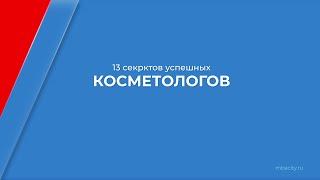 Курс обучения "Косметолог-эстетист" - 13 секретов успешных косметологов