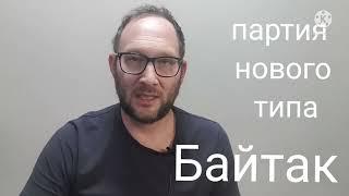 Байтак - Народная экологическая Партия "Байтак" - партия нового типа