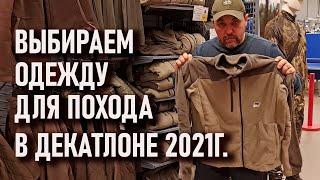 Выбираем одежду в поход в Декатлоне 2021г (quechua forclaz trek solognak куртка брюки флис пуховик)