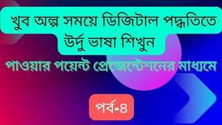 সহজে উর্দু ভাষা শিখুন #M.H.ইয়া আরহামার রহিমিন #Urdu_Language_Speaking_Course #SHIPRA BD TOUCH