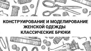 Конструирование и моделирование женской одежды. Классические брюки.