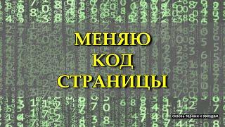 КАК ИЗМЕНИТЬ КОД СТРАНИЦЫ