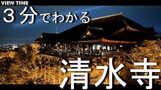 【３分で解説】清水寺（見どころ/歴史/舞台/夜/ライトアップ/世界遺産/観光/京都旅行）