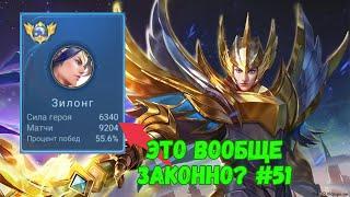 29000 матчей на ЗИЛОНГЕ / ТОП МИРА ЗИЛОНГ / Mobile Legends