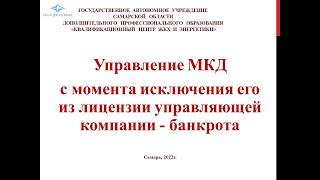 Управление МКД с момента исключения его из лицензии управляющей компании – банкрота.