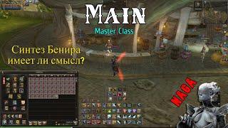 Синтез Талисмана Бенира. Дорого ли сделать +12? Lineage 2 Main Master Class