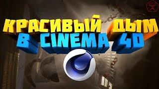 КАК СДЕЛАТЬ КРАСИВЫЙ ДЫМ В CINEMA 4D? КАК СДЕЛАТЬ ДЫМ КАК В ИНТРО MARMOKA?