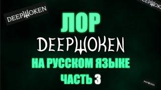 ЛОР ДИПВОКЕНА ЧАСТЬ 3| Deepwoken LORE PART 3 | ЛОР НОВОГО АТТУНМЕНТА И РАСС + КЛЯТВ