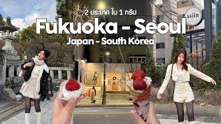 เที่ยว 2 ประเทศ Fukuoka-Seoul ค่าตั๋วแค่ 3ใบเทา, คาเฟ่ ที่กินที่เที่ยว ร้านอาหารที่ต้องไป