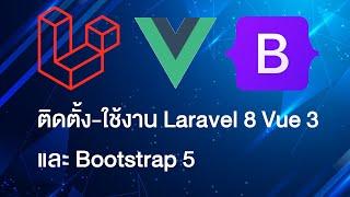 ติดตั้ง-ใช้งาน Laravel 8 Vue 3 และ Bootstrap 5