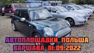 Автоплощадки Польши. Варшава 01.09.2022 поиск авто и #подборавто #варшаваподборавто