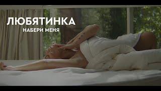 ЛЮБЯТИНКА Набери Меня (Премьера клипа, 2019)