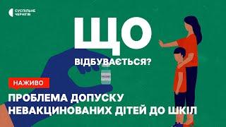 Проблема допуску невакцинованих дітей до шкіл┃"ЩО ВІДБУВАЄТЬСЯ"