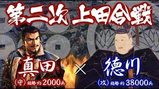 【合戦解説】第二次上田合戦　真田 vs 徳川　〜天下分け目の合戦地に中山道から向かう徳川秀忠軍は西軍についた真田の上田を狙う〜