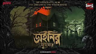 Sunday Suspense | Dainir Ghoomghar | HP Lovecraft | Sci-Fi Horror | Mirchi Bangla