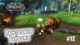 World of Warcraft: Dragonflight - Равнины Онары: Призвание Тайвана (12)