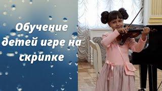 Обучение детей с 6 лет игре на скрипке #скрипка #обучениенаскрипке