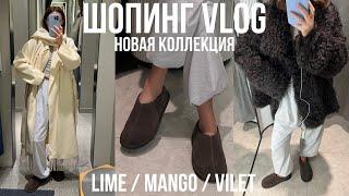 БОЛЬШАЯ ПРИМЕРКА LIME / MANGO / VILET шопинг обзор, тренды, цены