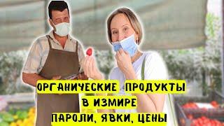 Органическая еда в Турции / Рынок органических товаров в Измире / Био продукты