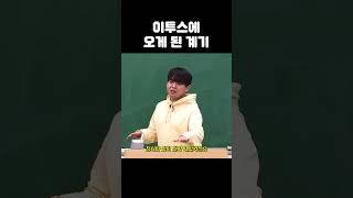 이투스에 오게 된 계기