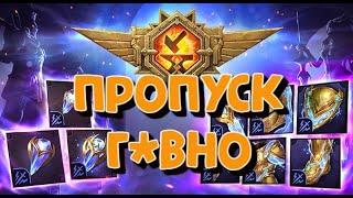 БОЕВОЙ ПРОПУСК. ПОЧЕМУ НЕ СТОИТ ЕГО ПОКУПАТЬ? RAID SHADOW LEGENDS