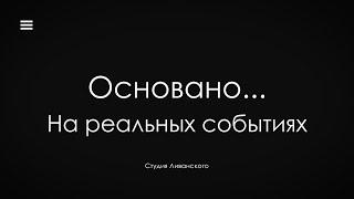 ОСНОВАНО НА РЕАЛЬНЫХ СОБЫТИЯХ // как писать такую историю