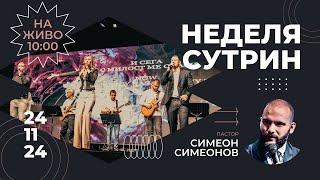 24 Ноември 2024г ||  || п-р Симеон Симеонов || църква Светлина на Света