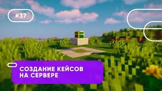  УДОБНОЕ СОЗДАНИЕ КЕЙСОВ НА СЕРВЕРЕ | Excellent Crates — ОБЗОРЫ ПЛАГИНОВ #37