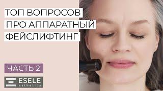 АППАРАТНЫЙ ФЕЙСЛИФТИНГ. ОТВЕТЫ НА ВОПРОСЫ. Противопоказания, Преимущества и Результаты До и После.