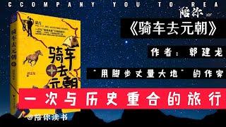 【陪你读书】《骑车去元朝》|作者：郭建龙|一次与历史重合的旅行|“用脚步丈量大地”的作家