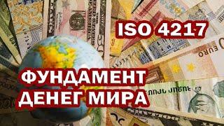 МИРОВОЙ КЛАССИФИКАТОР ВАЛЮТ ISO 4217. История создания. Общая ИНФОРМАЦИЯ. 810 и 643 КОДЫ.