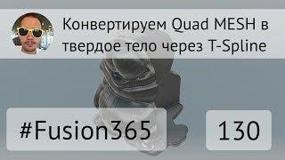 Конвертация Quad MESH в твердое тело через T-Spline во #Fusion360