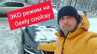 Geely coolray зимой на ЭКО режиме