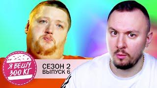 Я вешу 300 кг ► 6 выпуск 2 сезон ► Джеймс